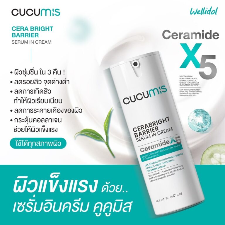 ซื้อ Cucumis Cerabright ครีมทาหน้าคูคูมิส