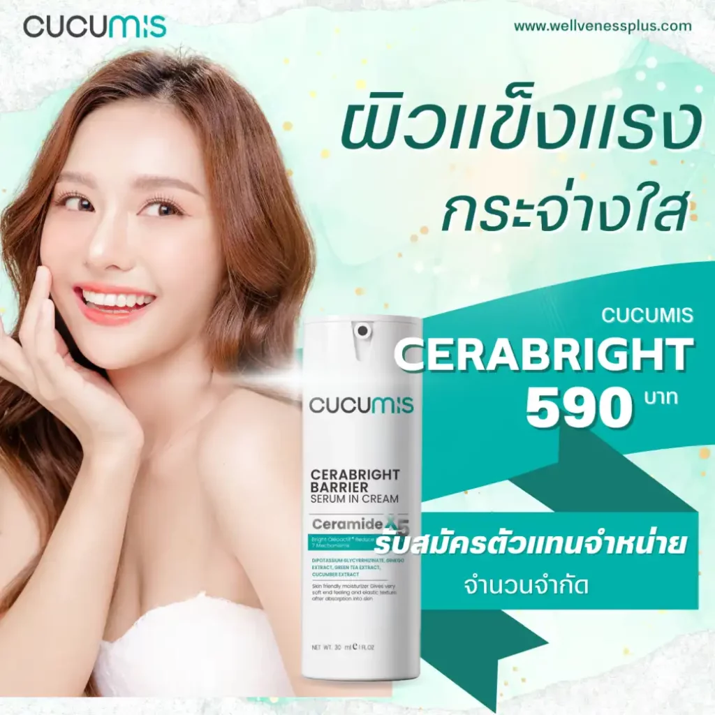 Cerabright เซราไบรท์ รับสมัครตัวแทนจำหน่าย ราคาปลีก-ส่ง