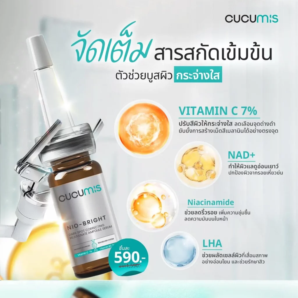 cucumis เซรั่ม สารสกัดเข้มข้น วิตามินซี 7%