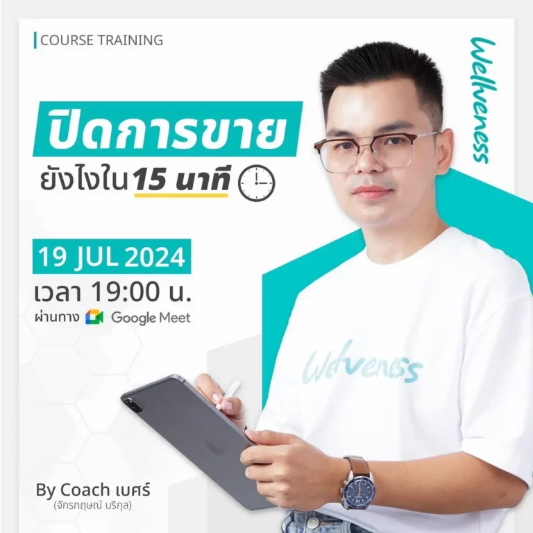 wellveness สอนปิดการขาย ปิดการขาย ยังไงใน 15 นาที บรรยายโดยผู้เชี่ยวชาญ คุณเบศร์ จักรกฤษ บริกุล