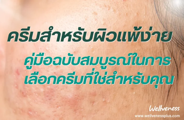 ครีมสำหรับผิวแพ้ง่าย คู่มือฉบับสมบูรณ์ในการเลือกครีมที่ใช่สำหรับคุณ