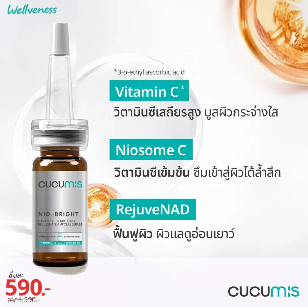 ทำไมต้อง Cucumis nio bright, wellveness, เซรั่มวิตามินซี cucumis