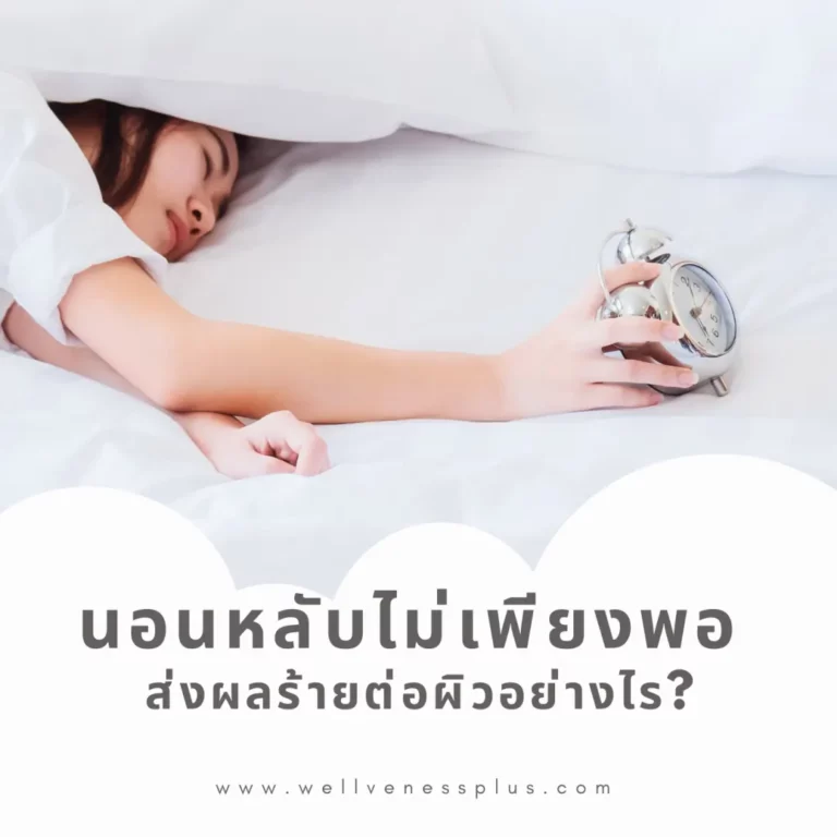 นอนหลับไม่เพียงพอ ส่งผลร้ายต่อผิวอย่างไร well night อาหารเสริมช่วยการนอนหลับ