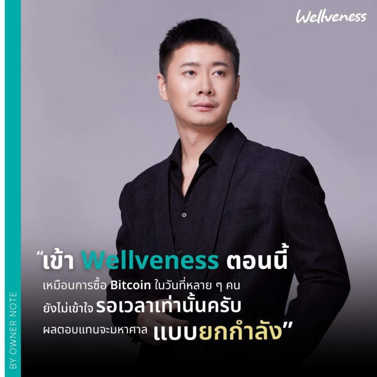 เจ้าของ Wellveness คุณโน๊ต