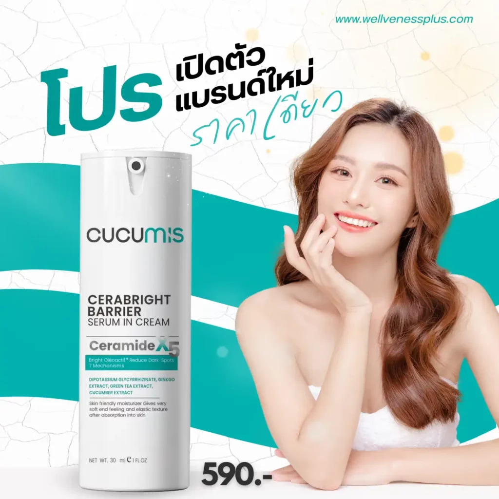 โปรเปิดตัว Cucumis Cerabright จาก Wellveness เซรั่มอินครีม ช่วยผิวแข็งแรง จากเซราไมด์