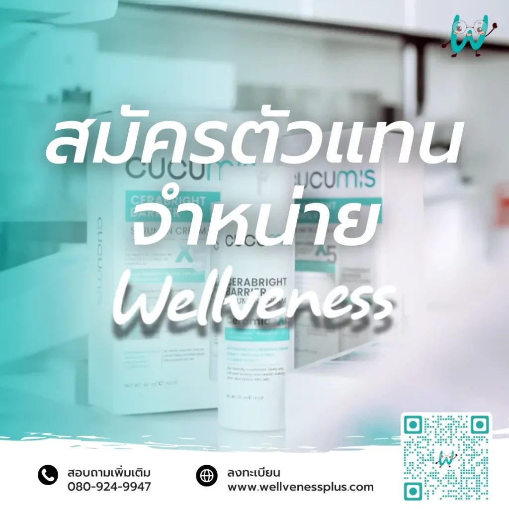 สมัครตัวแทนจำหน่าย Wellveness (เวลวีเนส) Cucumis Skincare