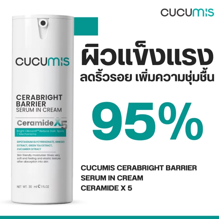 สั่งซื้อ Cucumis Cerabright Serum in cream เซรั่มอินครีม ผิวแข็งแรง เพิ่มความชุ่มชื้นให้ผิวหน้า