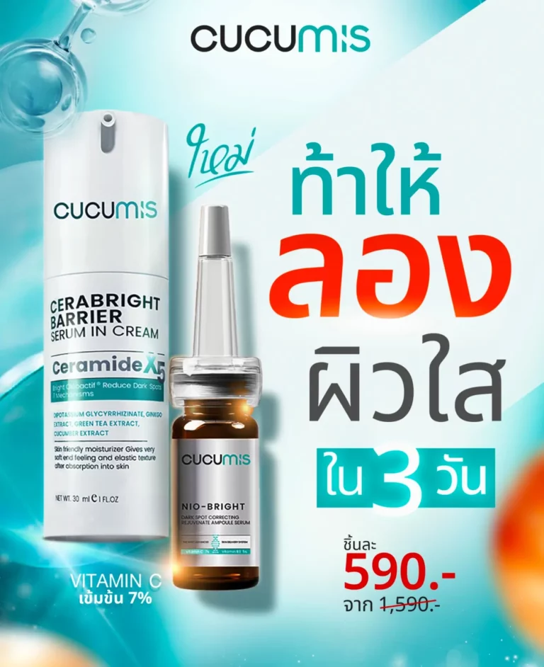 สินค้าใหม่จาก cucumis เซรั่มวิตซีหน้าใส