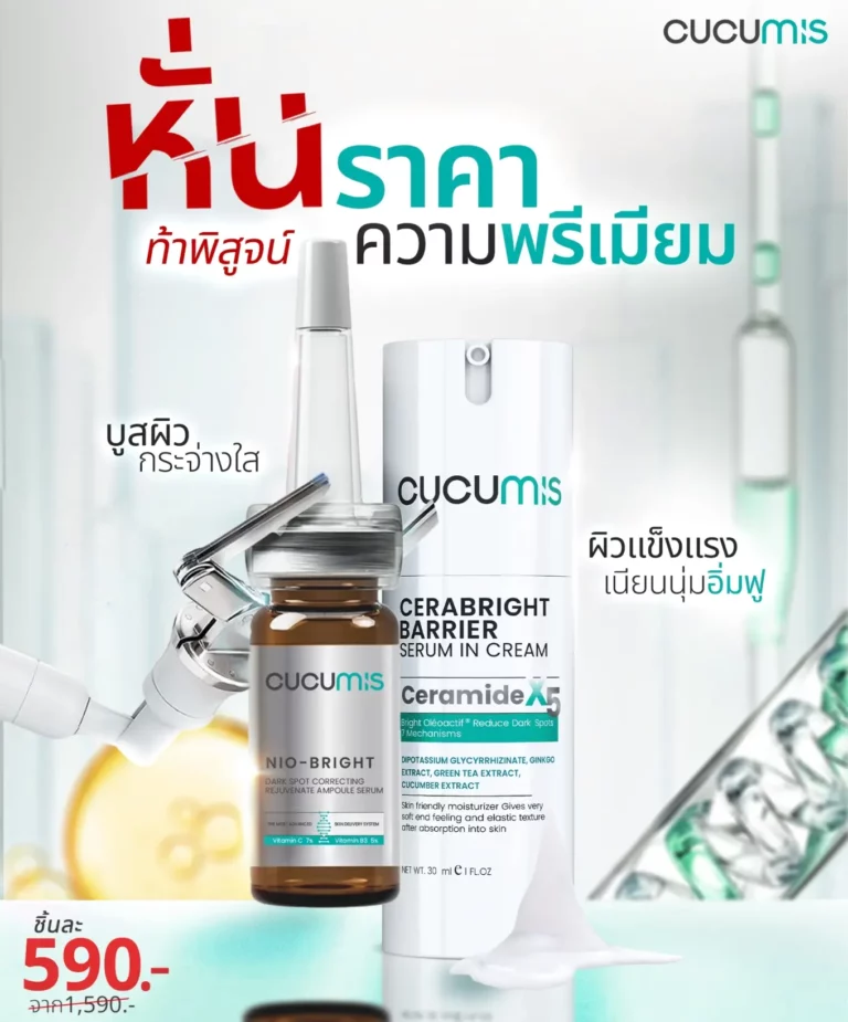 หั่นราคา แบบสับ! แบบจึ้ง! CUCUMIS โปรโมชั่น