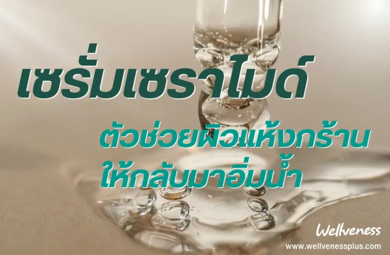 เซรั่มเซราไมด์ ตัวช่วยผิวแห้งกร้าน ให้กลับมาอิ่มน้ำ