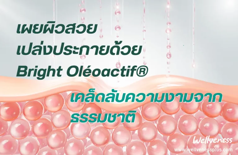 เผยผิวสวย เปล่งประกายด้วย Bright Oléoactif® เคล็ดลับความงามจากธรรมชาติ