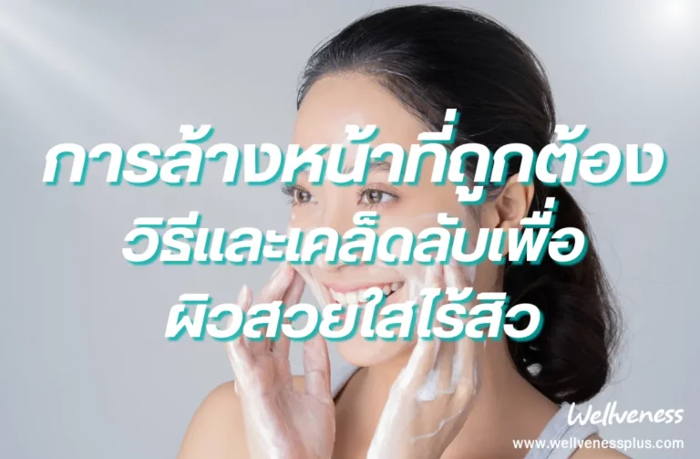 การล้างหน้าที่ถูกต้อง