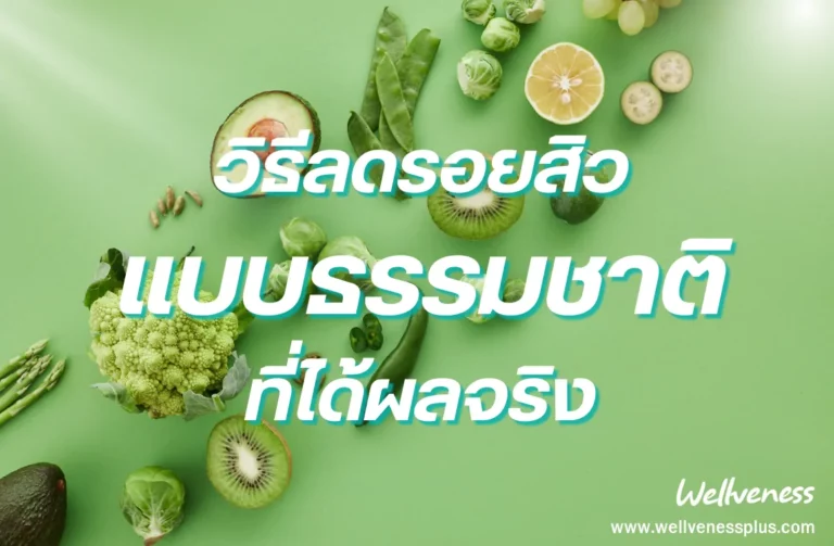 วิธีลดรอยสิวแบบธรรมชาติที่ได้ผลจริง